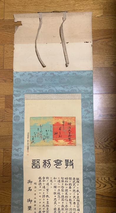 「明治天皇御製」と書かれた巻物(掛け軸？)明治23年10月30日