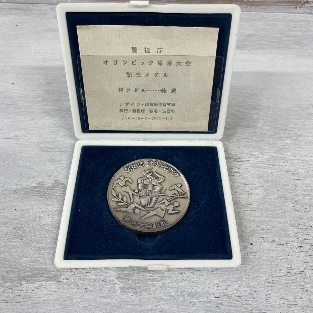 1964年　東京オリンピック　記念メダル（銀）