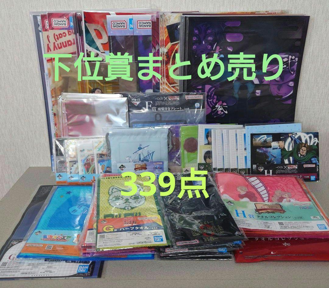 一番くじ　フリューくじ、などくじ系下位賞まとめ売り　339点