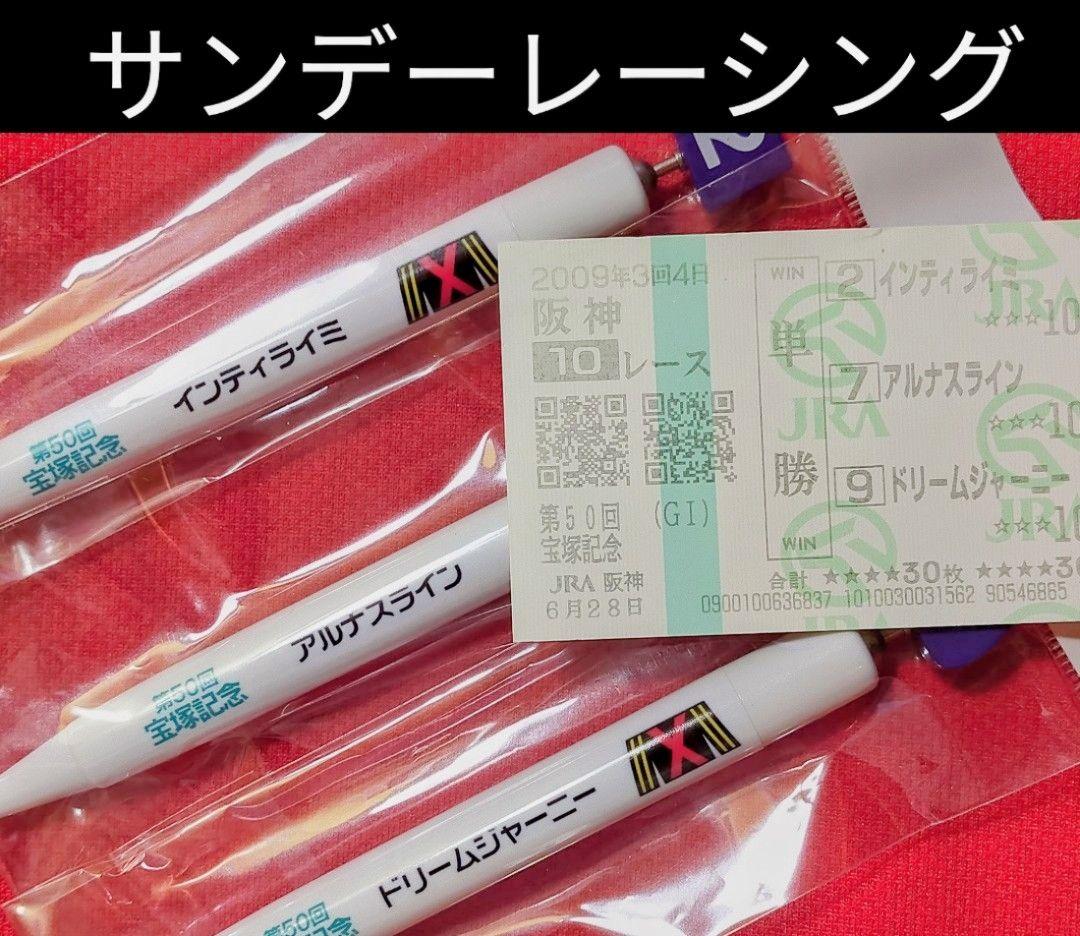 ◆　競馬　JRA　◆2009年　第50回　宝塚記念　◆馬番ボールペン　馬券付き◆