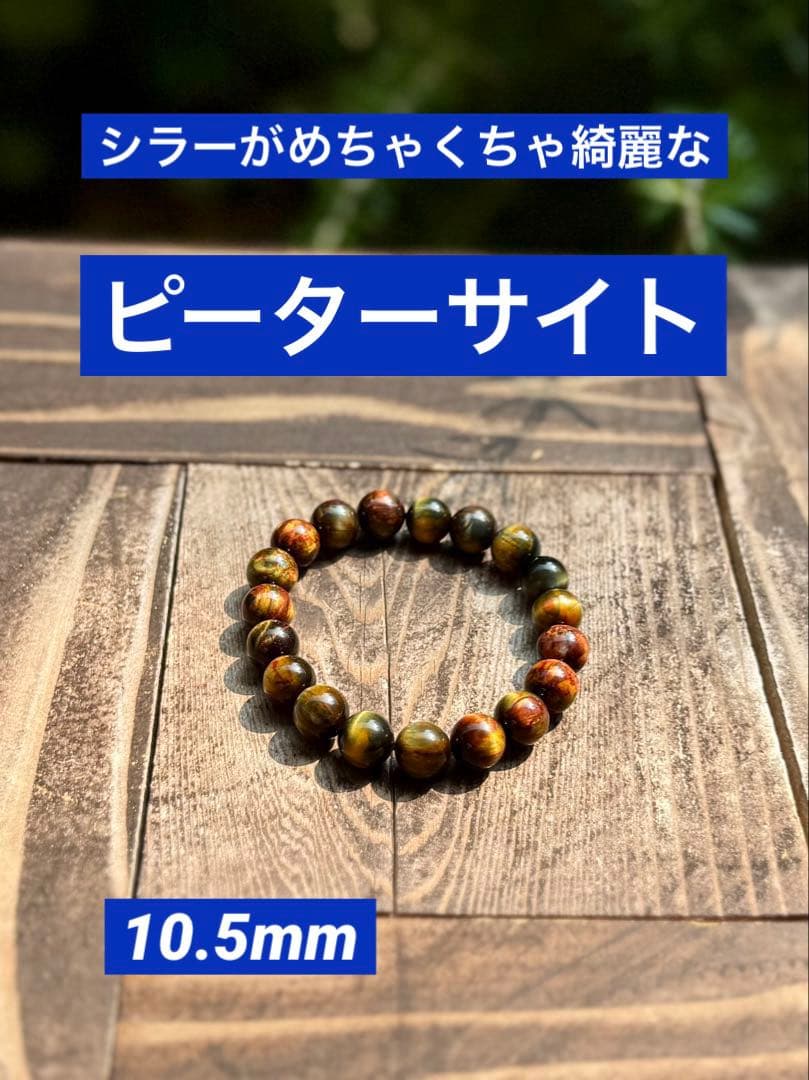 ピーターサイト　10.5mm シラーがめちゃくちゃ綺麗