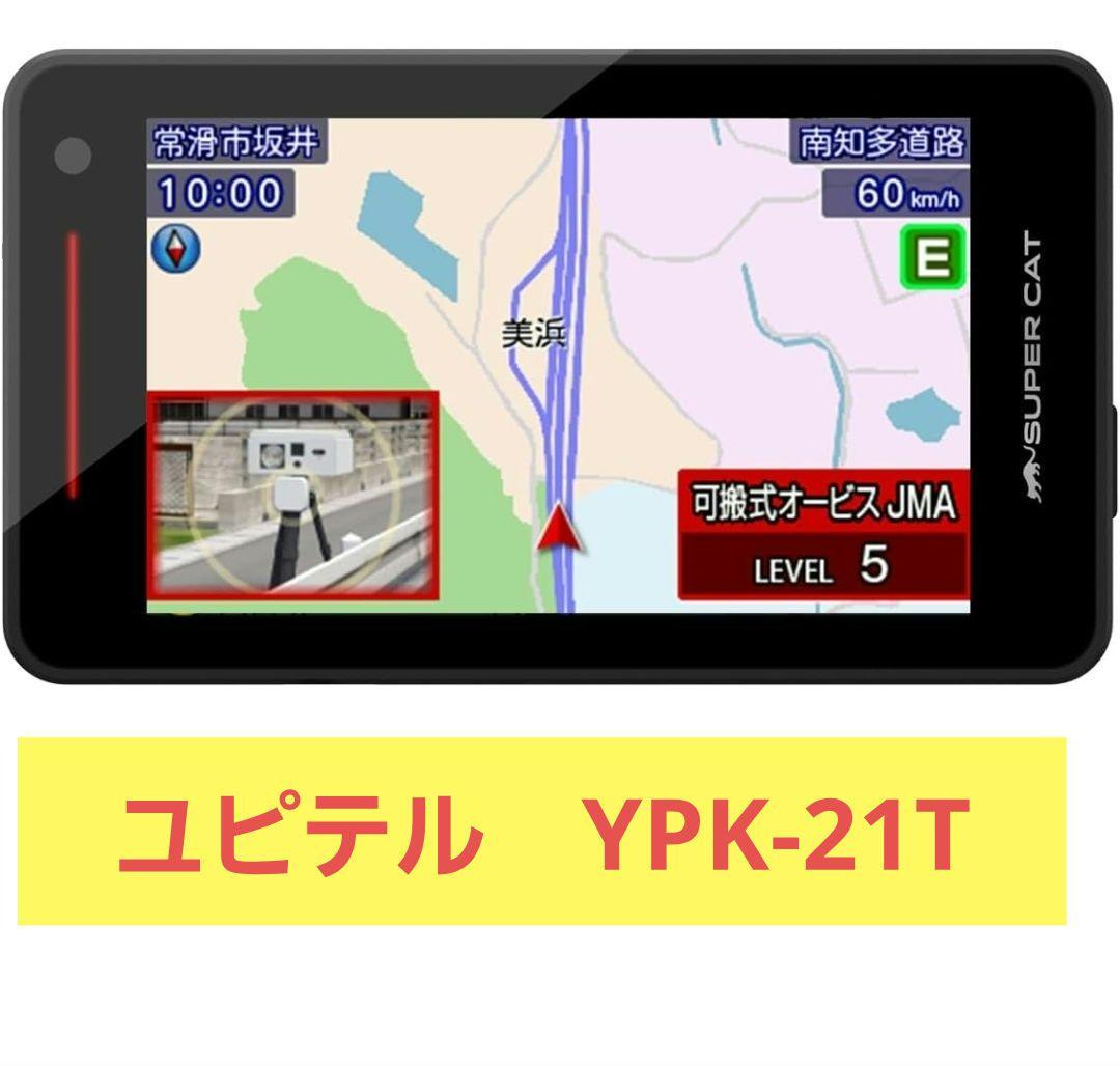 ユピテル ワンボディタイプ レーザー&レーダー探知機 YPK-21T　2025年