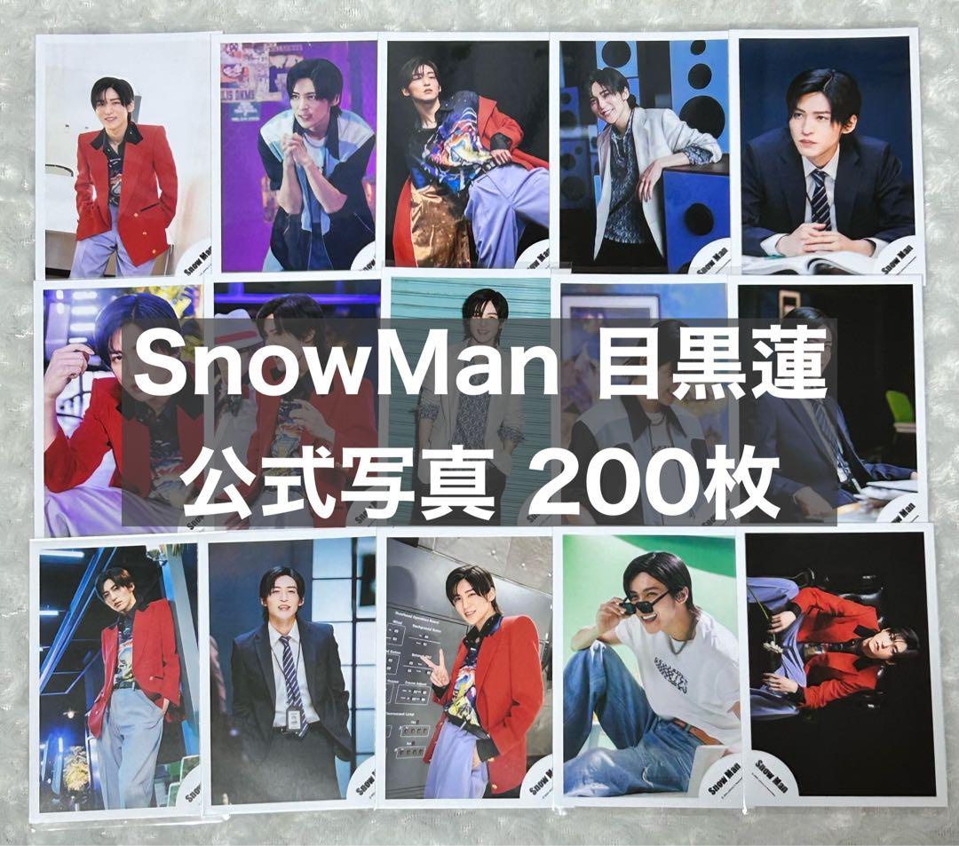 目黒蓮 公式写真 200枚 まとめ売り