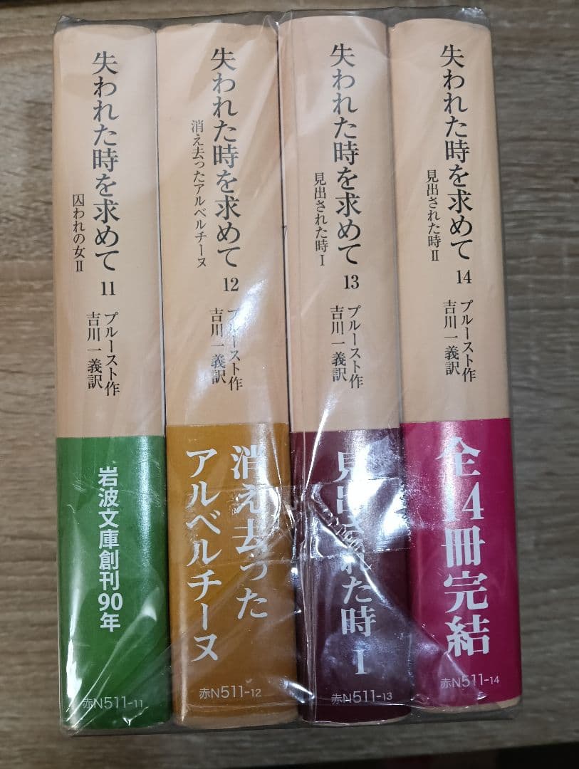 失われた時を求めて　全巻セット