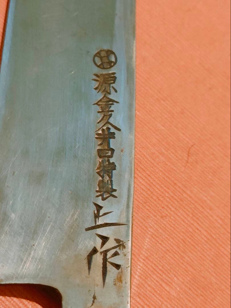 包丁　源金久造　柳刃包丁九寸　鞘付