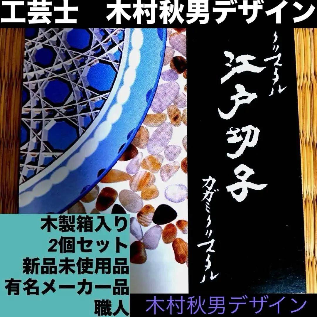江戸切子 木箱入クリスタルガラス 伝統工芸士作 一口ビール 2個セット未使用