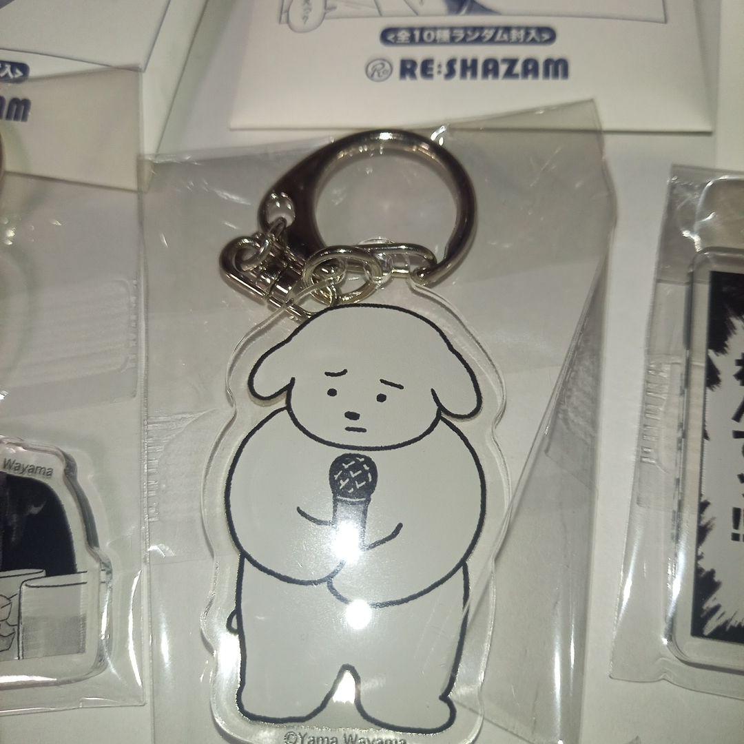 ル*い様 カラオケ行こ！　アクリルチャーム8点　和山やま