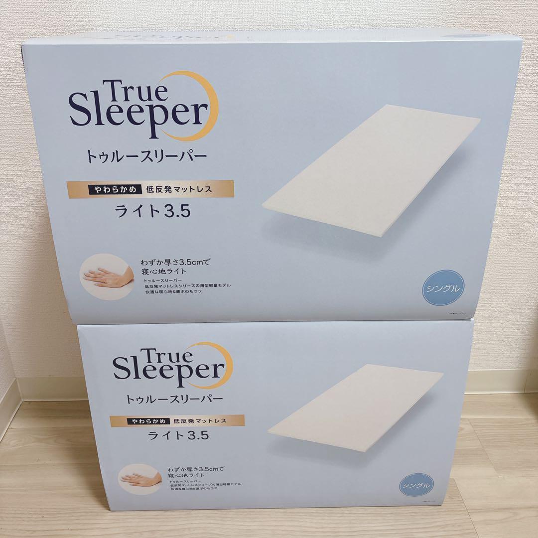 2個セット　お値下げ不可！トゥルースリーパーマットレス　ライト3.5　シングル