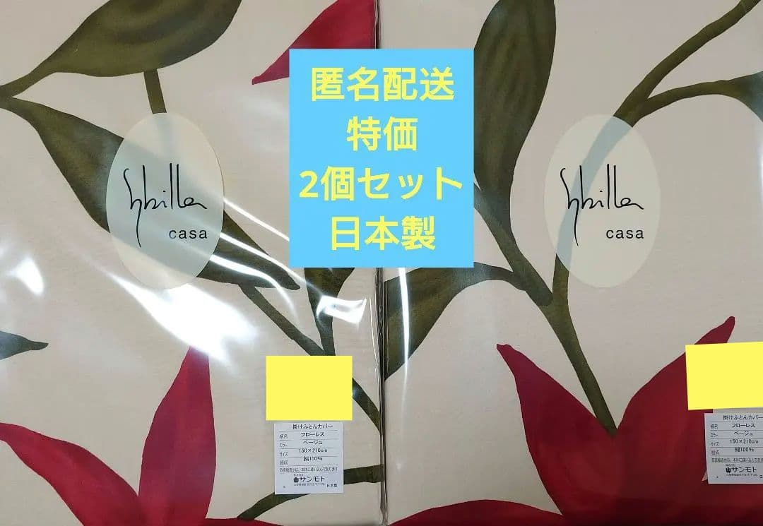 シビラ Sybilla 掛け布団カバー 150x210cm 匿名　2個セット新品