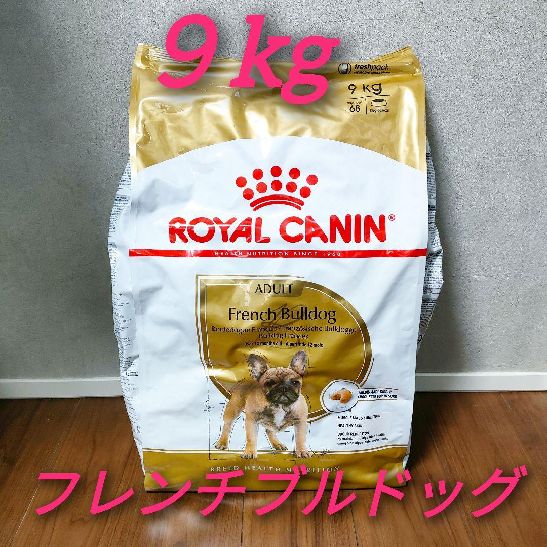 新品 ロイヤルカナン フレンチブルドッグ 9kg