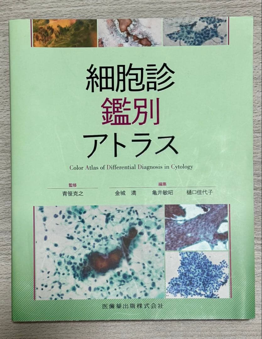 細胞診鑑別アトラス