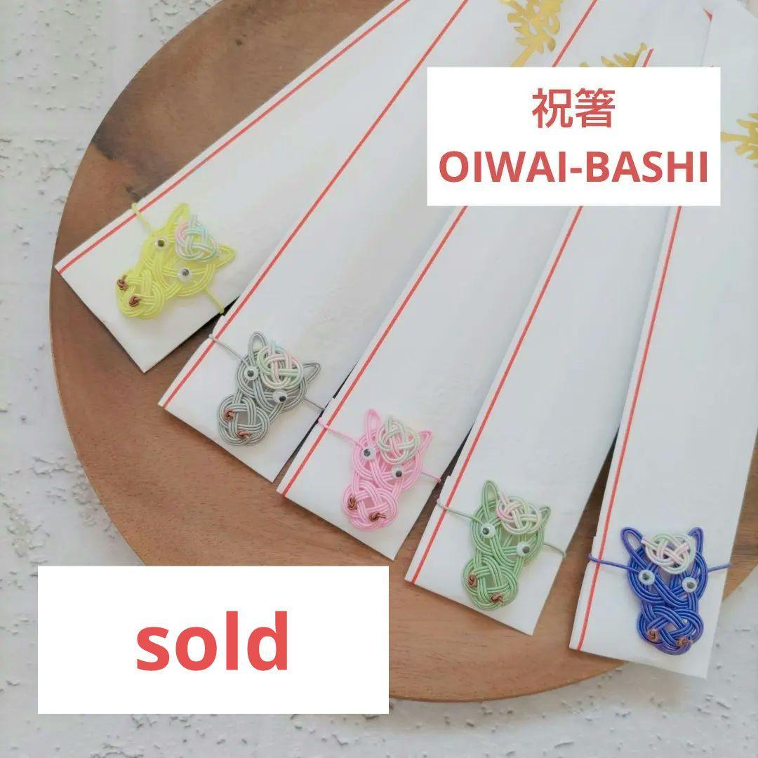 祝箸 午年 5膳セット 馬 ハンドメイド 水引 @002