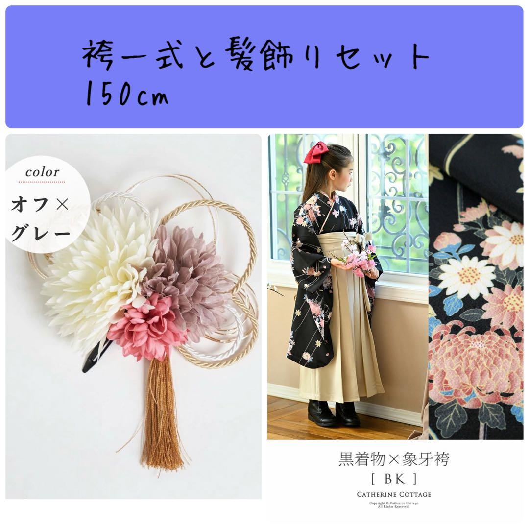 キャサリンコテージ 袴 150cm ＋ 髪飾り
