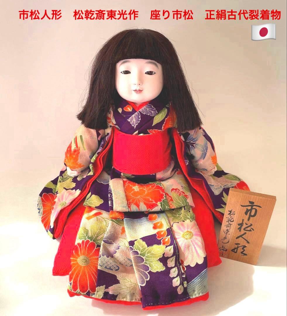 市松人形　松乾斎東光作　座り市松　正絹古代裂着物