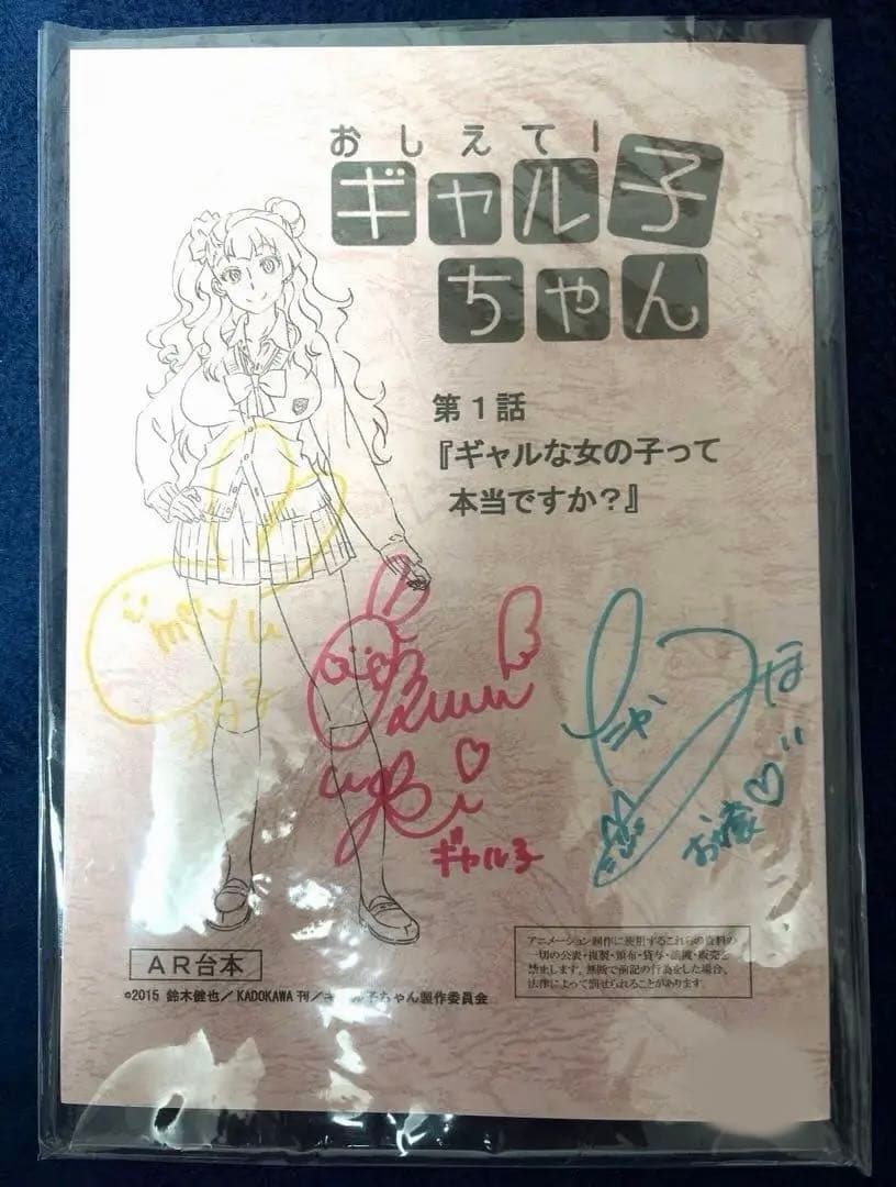 も*ち様 おしえて！ギャル子ちゃん　第1話　サイン入り台本