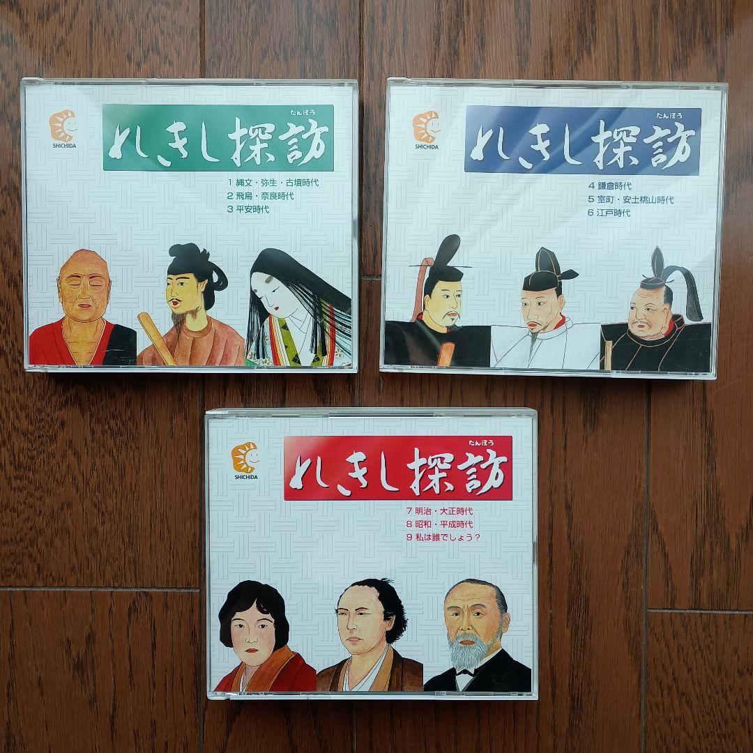 七田式教材　れきし探訪 日本史編 CDセット　最新版