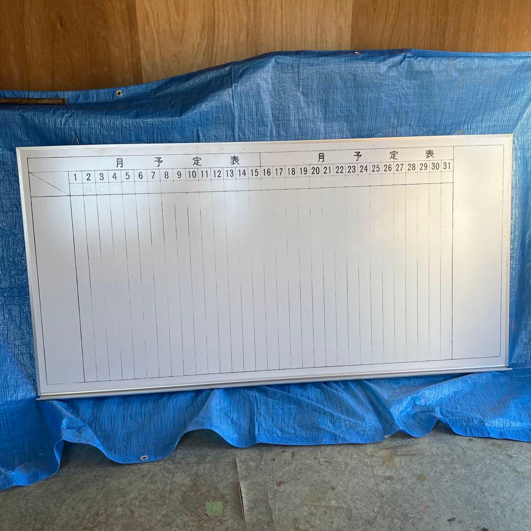 ホワイトボード　予定表　179cm 90cm
