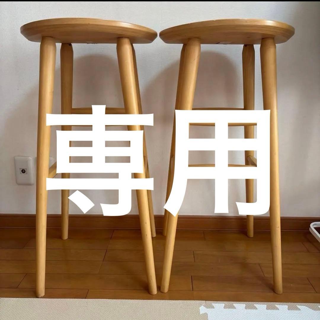 専用　カウンター　ハイチェアー　二脚