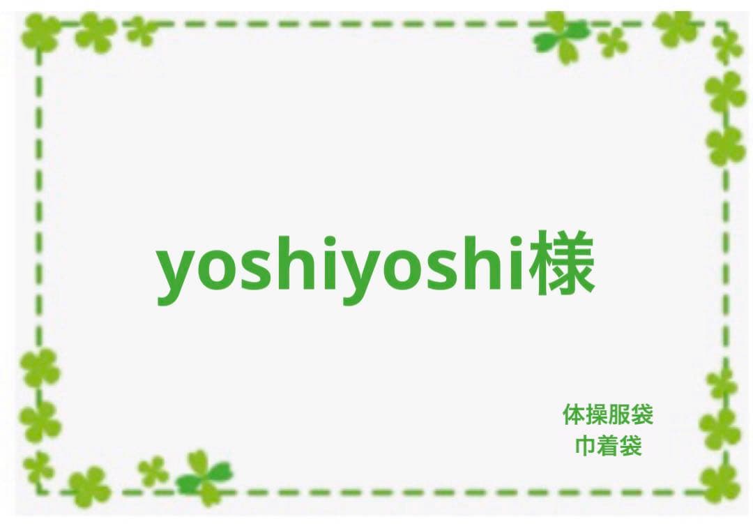 yoshiyoshi様　オーダー　ハンドメイド　体操服袋　巾着袋