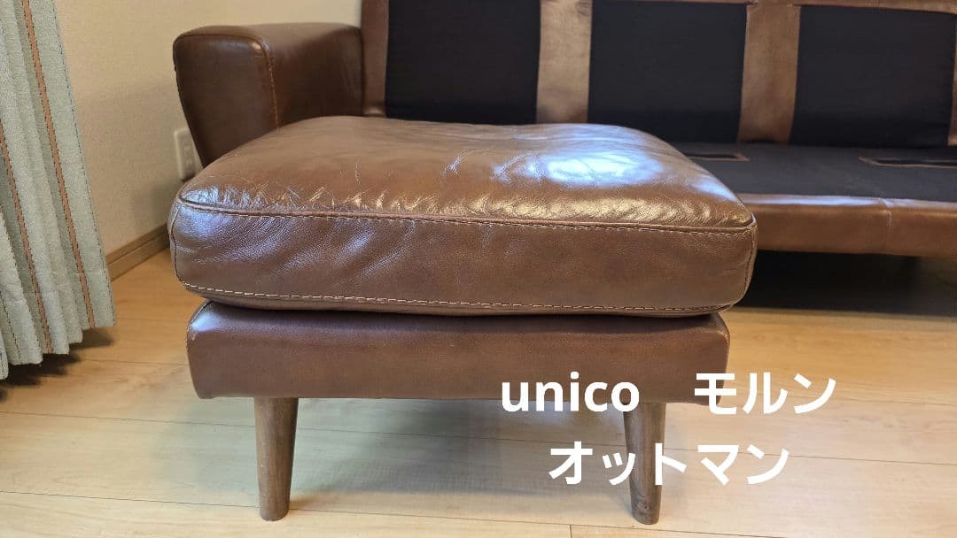 unico　モルン　オットマン