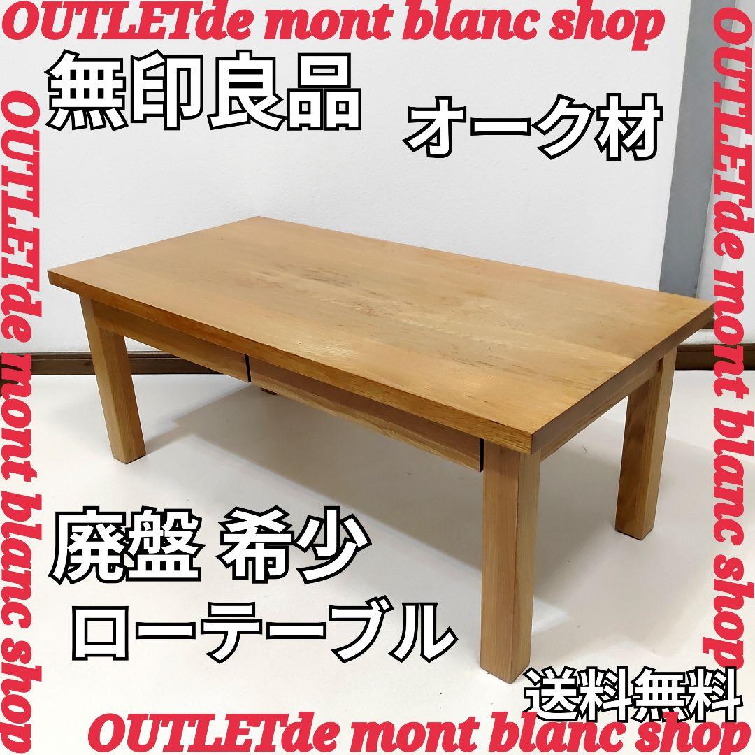 無印良品 オーク材 ローテーブル 引き出し 木製 ナチュラル 文机 デスク