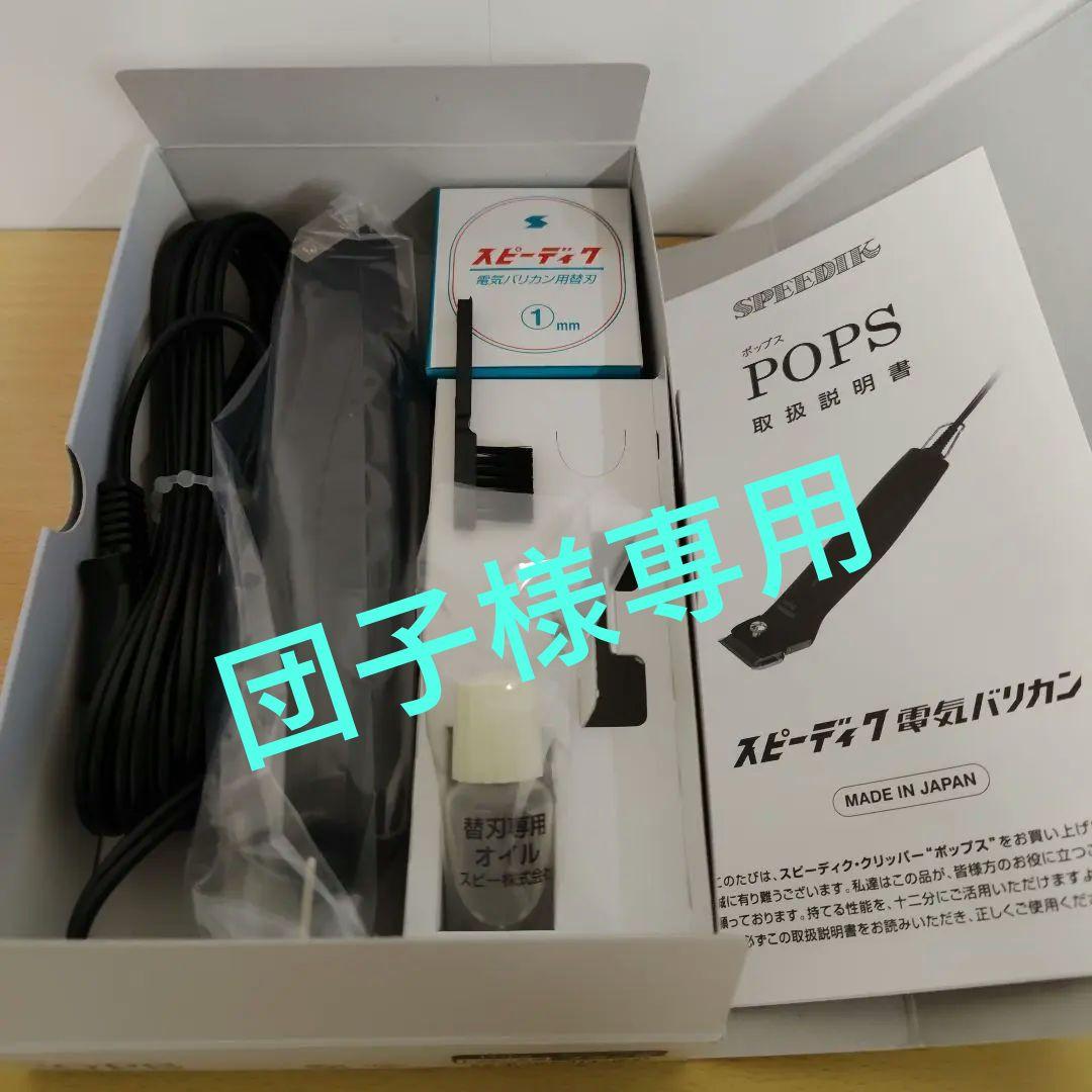 スピーディック POPS 黒 1mm替刃付