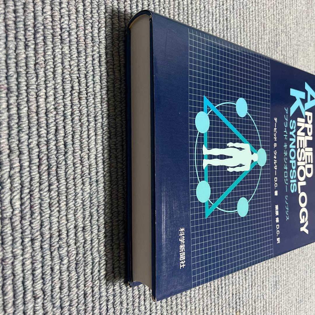 健康・医学 Applied Kinesiology Synopsis