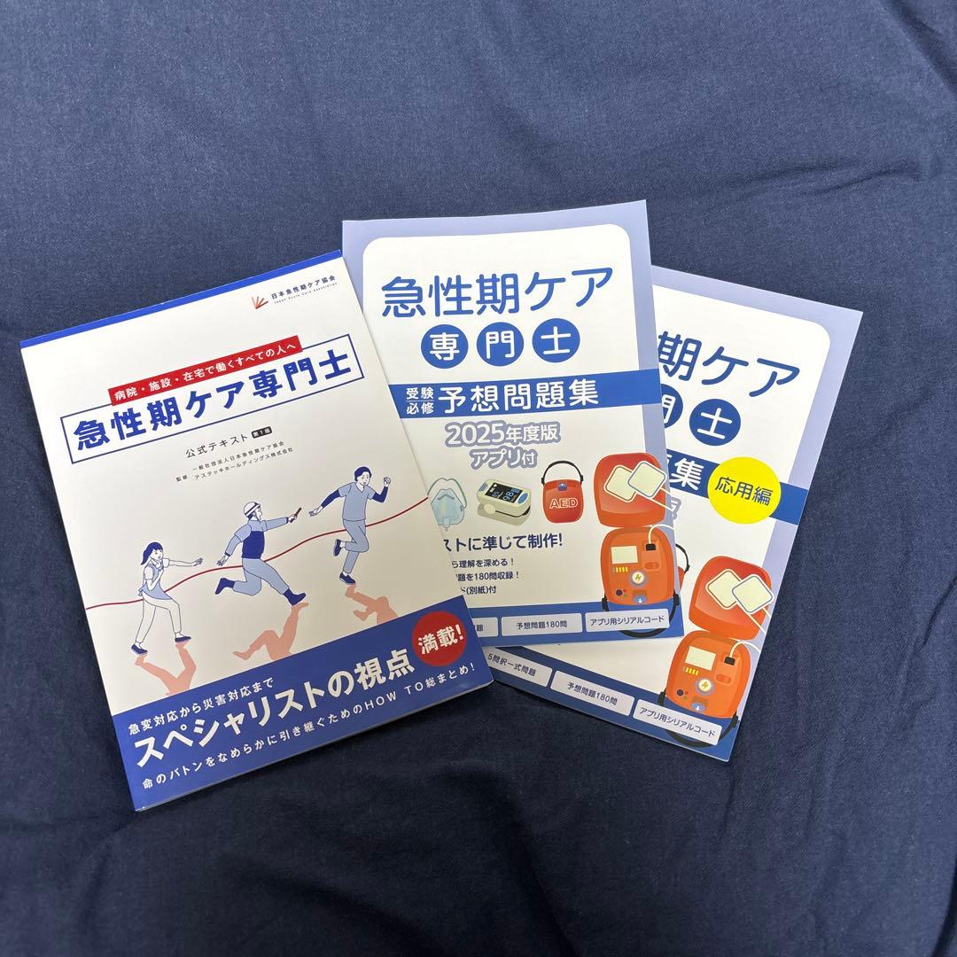 急性期ケア専門士 書籍セット 2025年