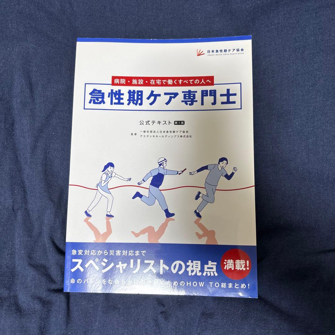 急性期ケア専門士 書籍セット 2025年