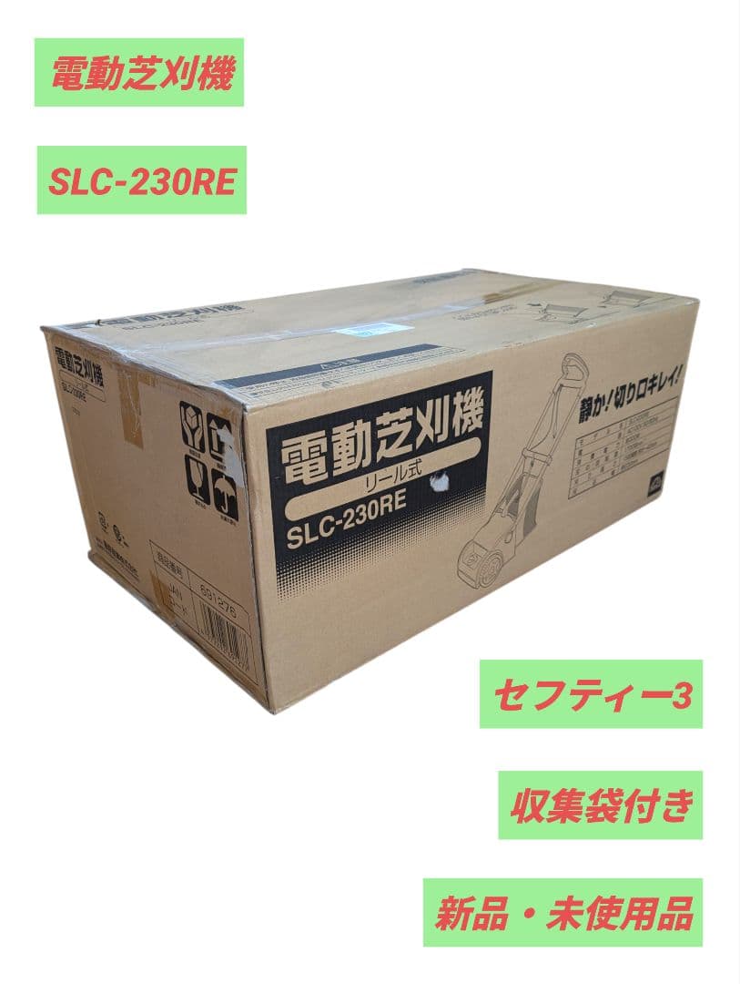 【新品・未使用品】電動芝刈機 リール式 収集袋付き SLC-230RE