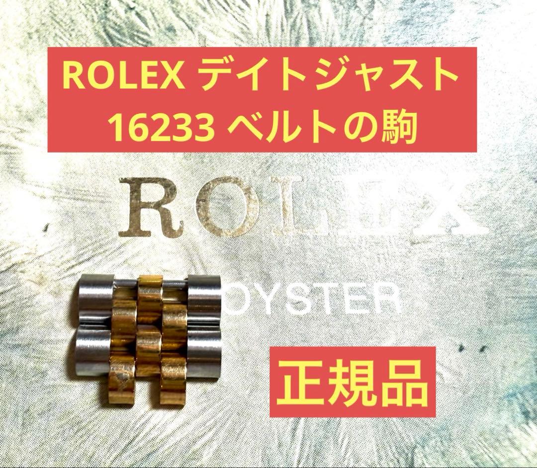 ROLEX ロレックス デイトジャスト 16233 ベルトの駒 正規品