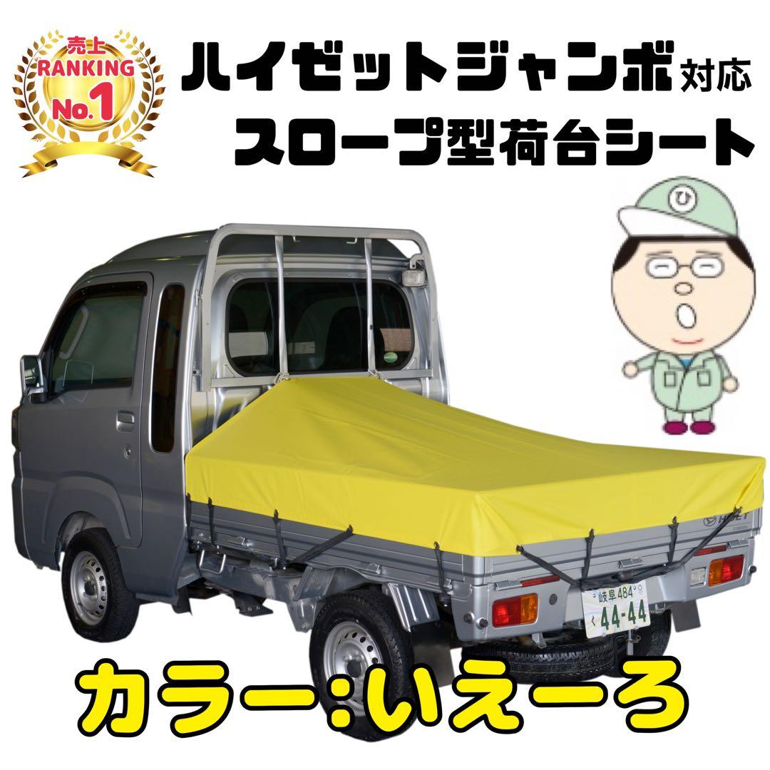 ハイゼットジャンボ スロープ型荷台シート