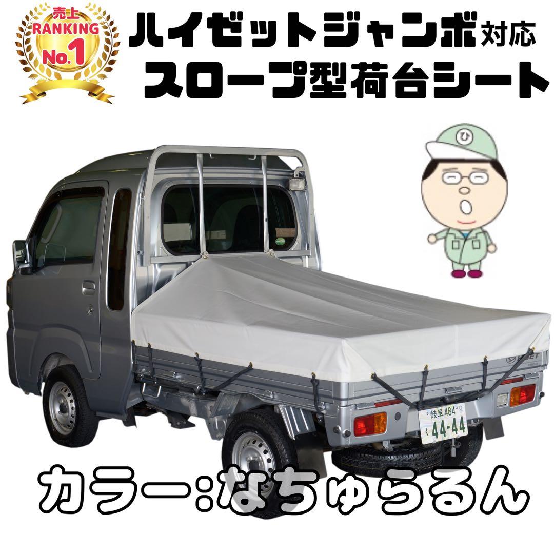 ハイゼットジャンボ スロープ型荷台シート