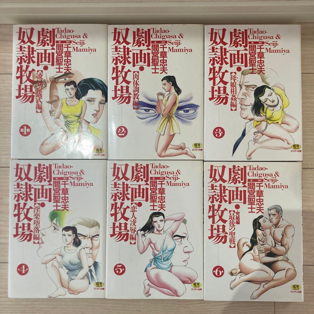 奴隷牧場 全6巻 間宮聖士 千草忠夫