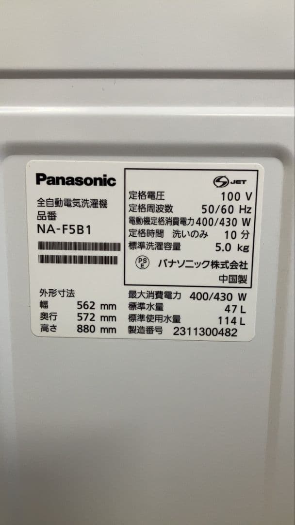全自動洗濯機 全国配送設置無料 2023年 NA-F5B1 5kg