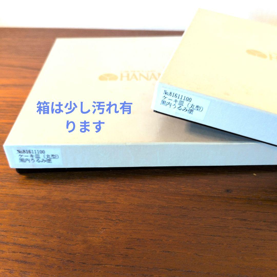 未使用　輪島塗　輪島屋善仁　 花塗り　黒内うるみ塗　ケーキ皿　17cm×2枚