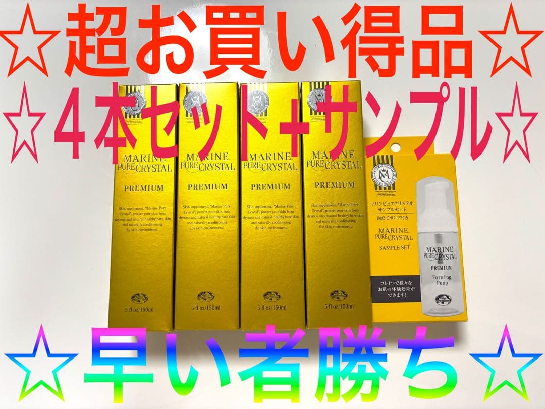エコロインターナショナル マリンピュアクリスタル ４本セット+サンプルお買い得品