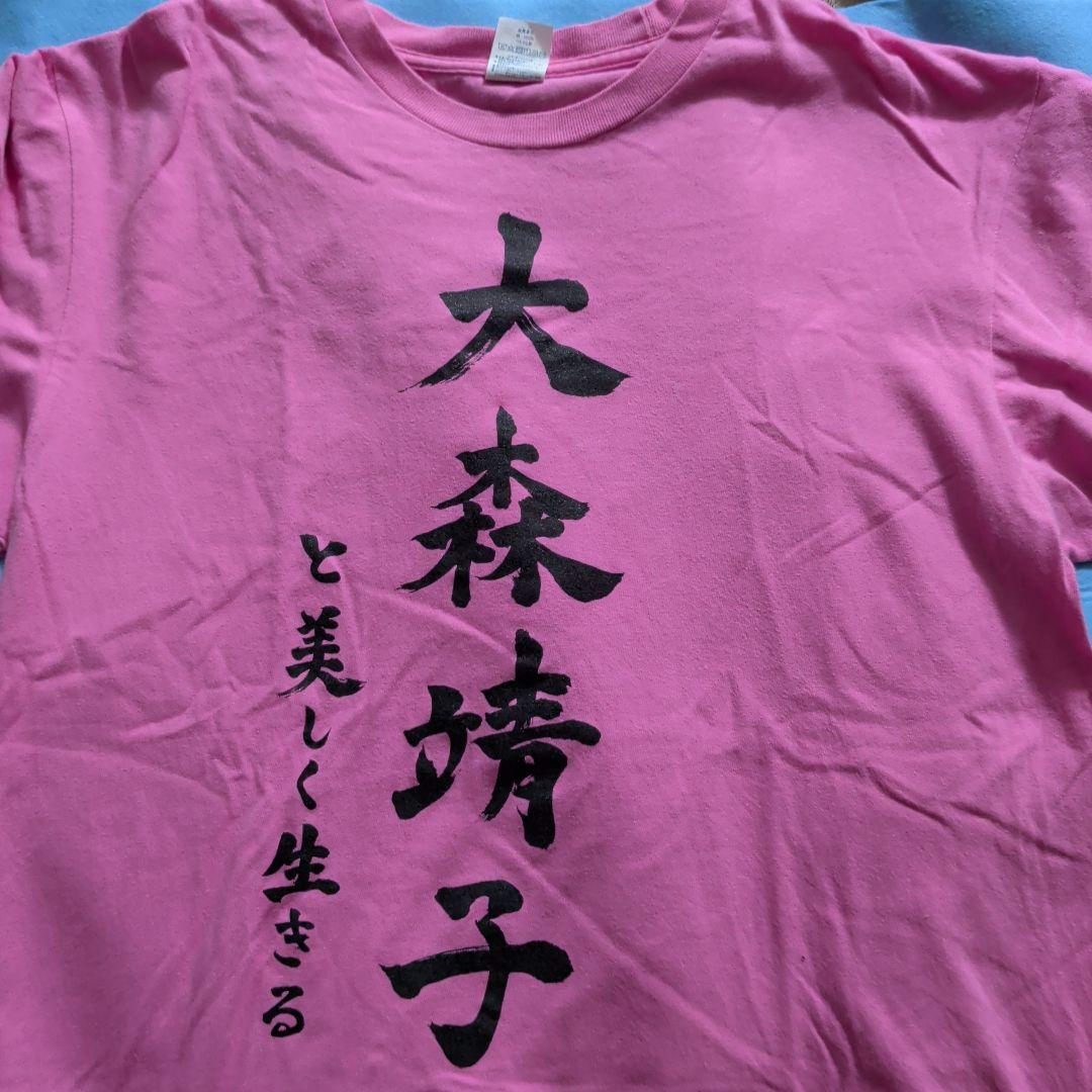 大森靖子と美しく生きるTシャツ XL