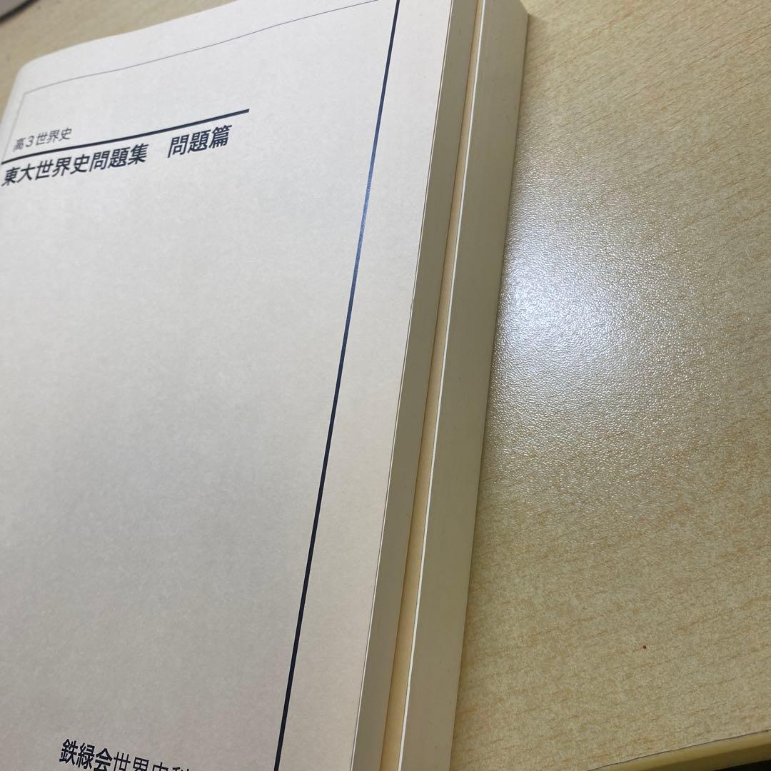 東大世界史問題集 問題編・解答解説編 セット