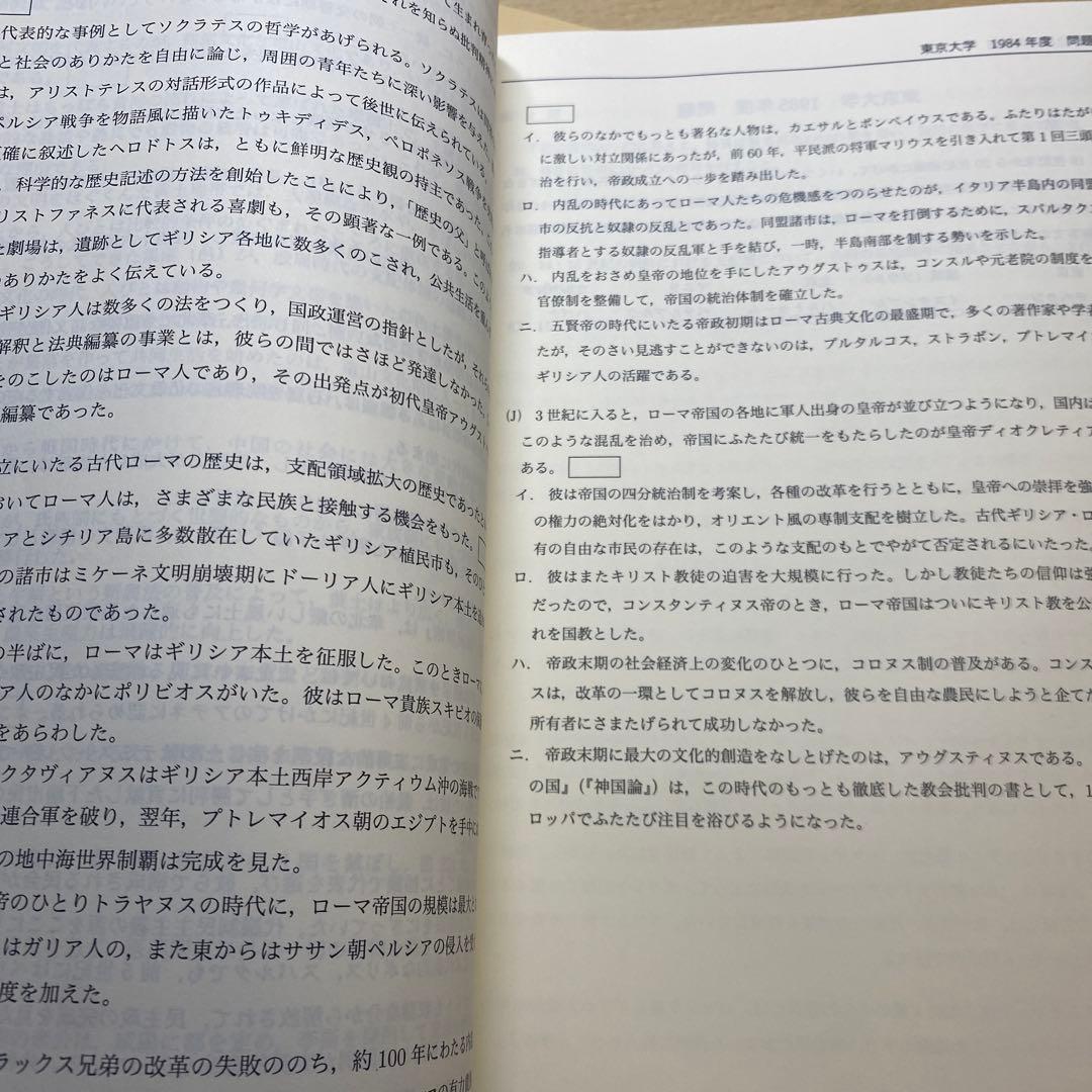 東大世界史問題集 問題編・解答解説編 セット