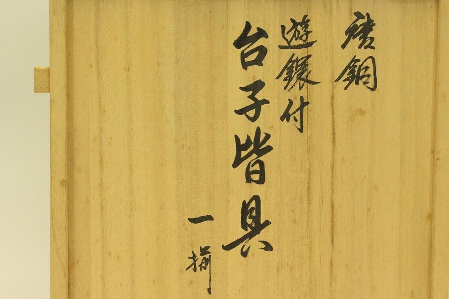 茶道具 鋳銅 台子皆具 一揃 一ノ瀬宗和造 共箱(A682)