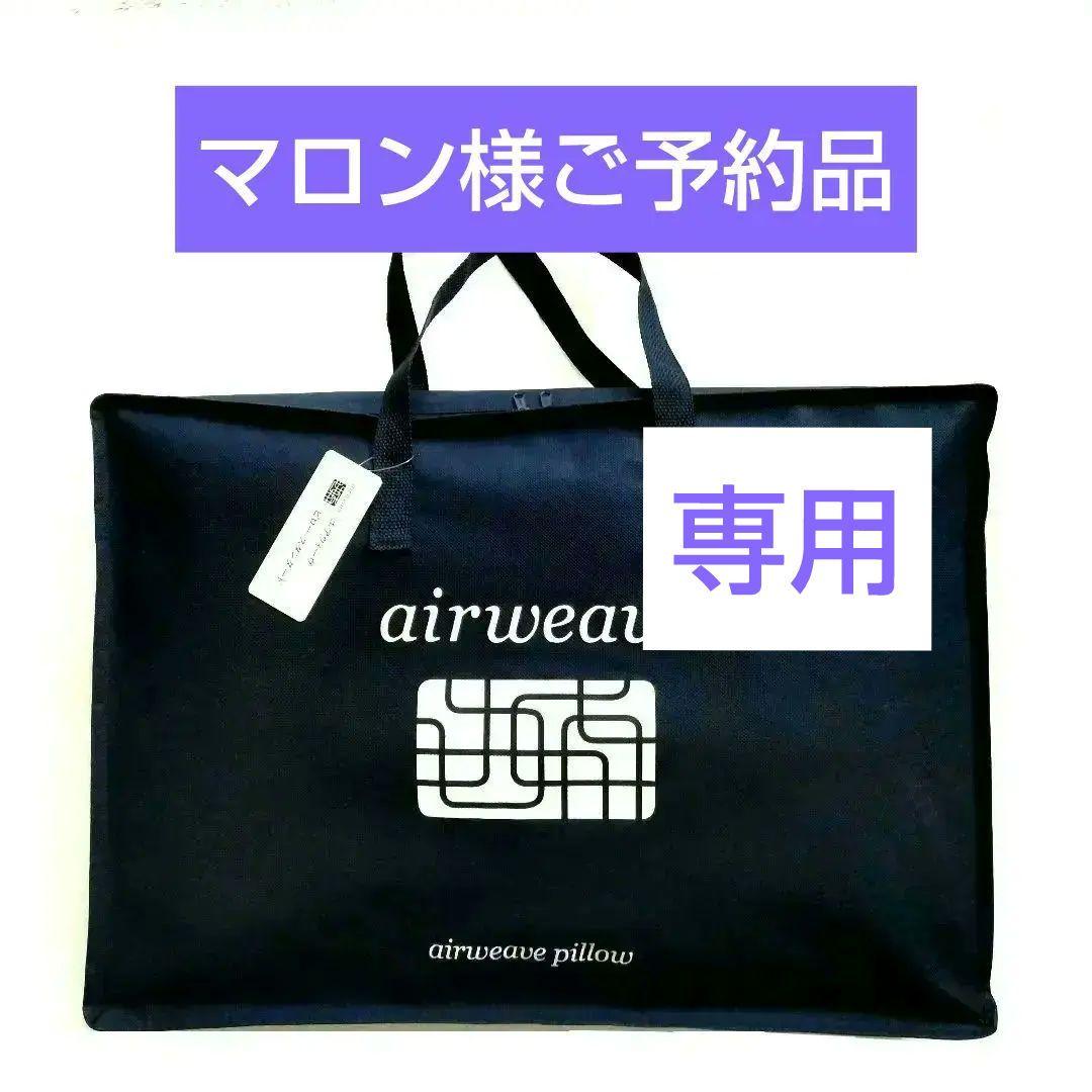[新品]エアウィーヴ　ピロー　　 スタンダード＆ピローケース