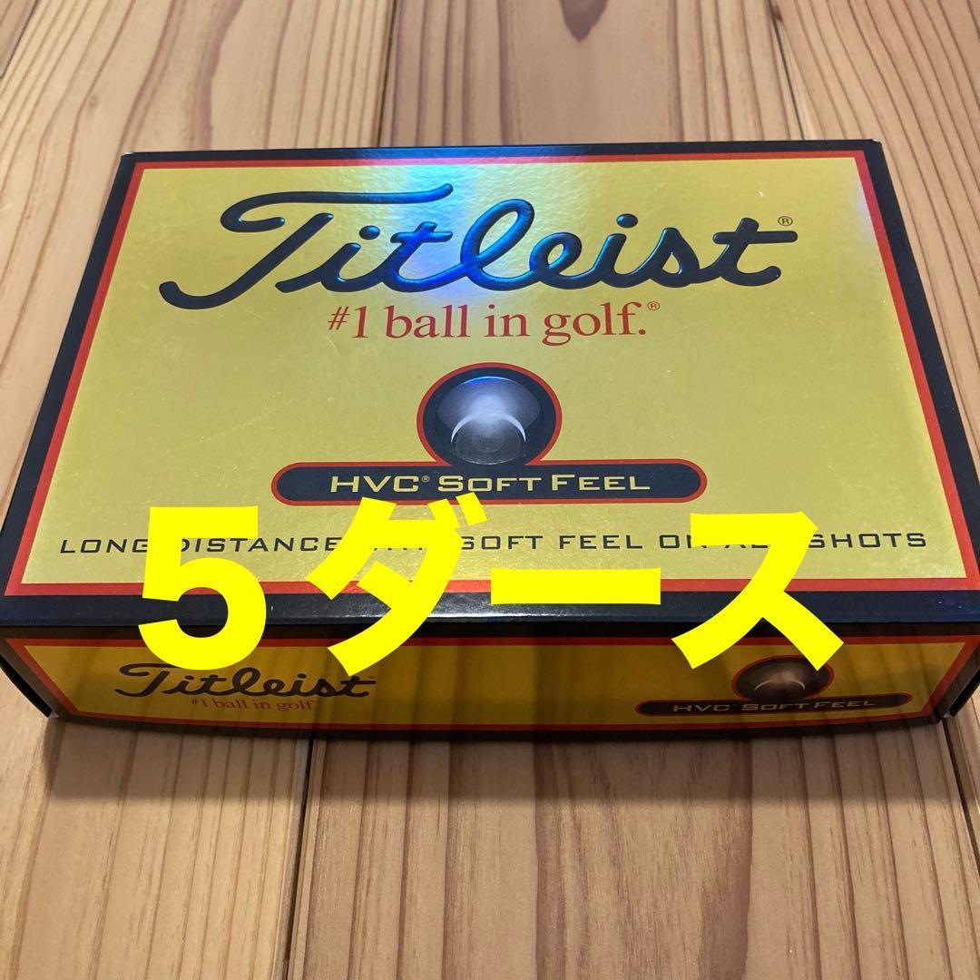 タイトリスト HVC SOFT FEEL ソフトフィール　5ダースゴルフボール※