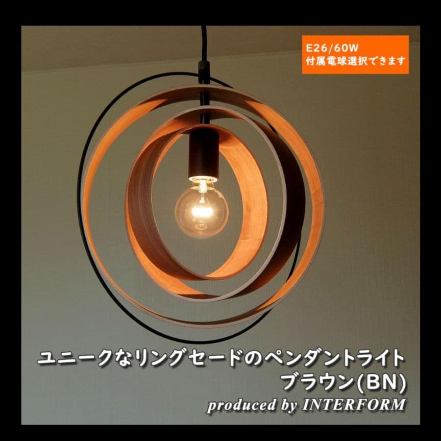 インターフォルム ペーンランタ ペンダントライト ブラウン 木製