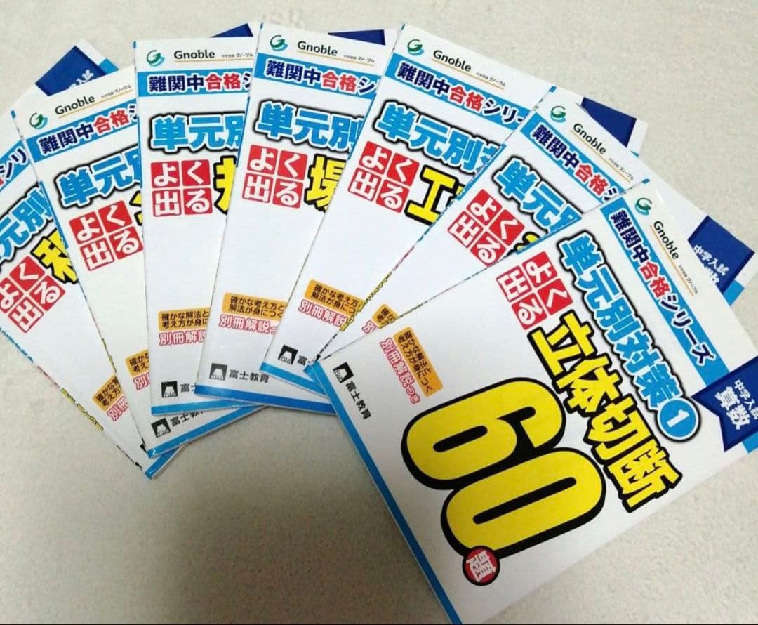 グノーブル Gnoble 難関中合格シリーズ 単元別対策60題 全7冊セット