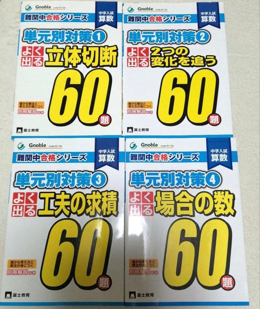 グノーブル Gnoble 難関中合格シリーズ 単元別対策60題 全7冊セット