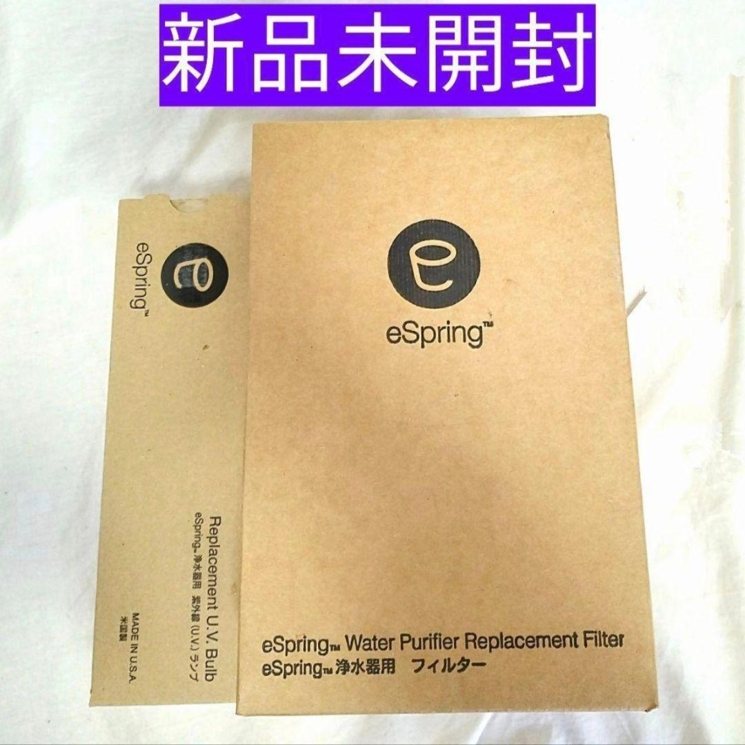 新品未開封 アムウェイ eSpring 浄水器用 フィルターとランプ@