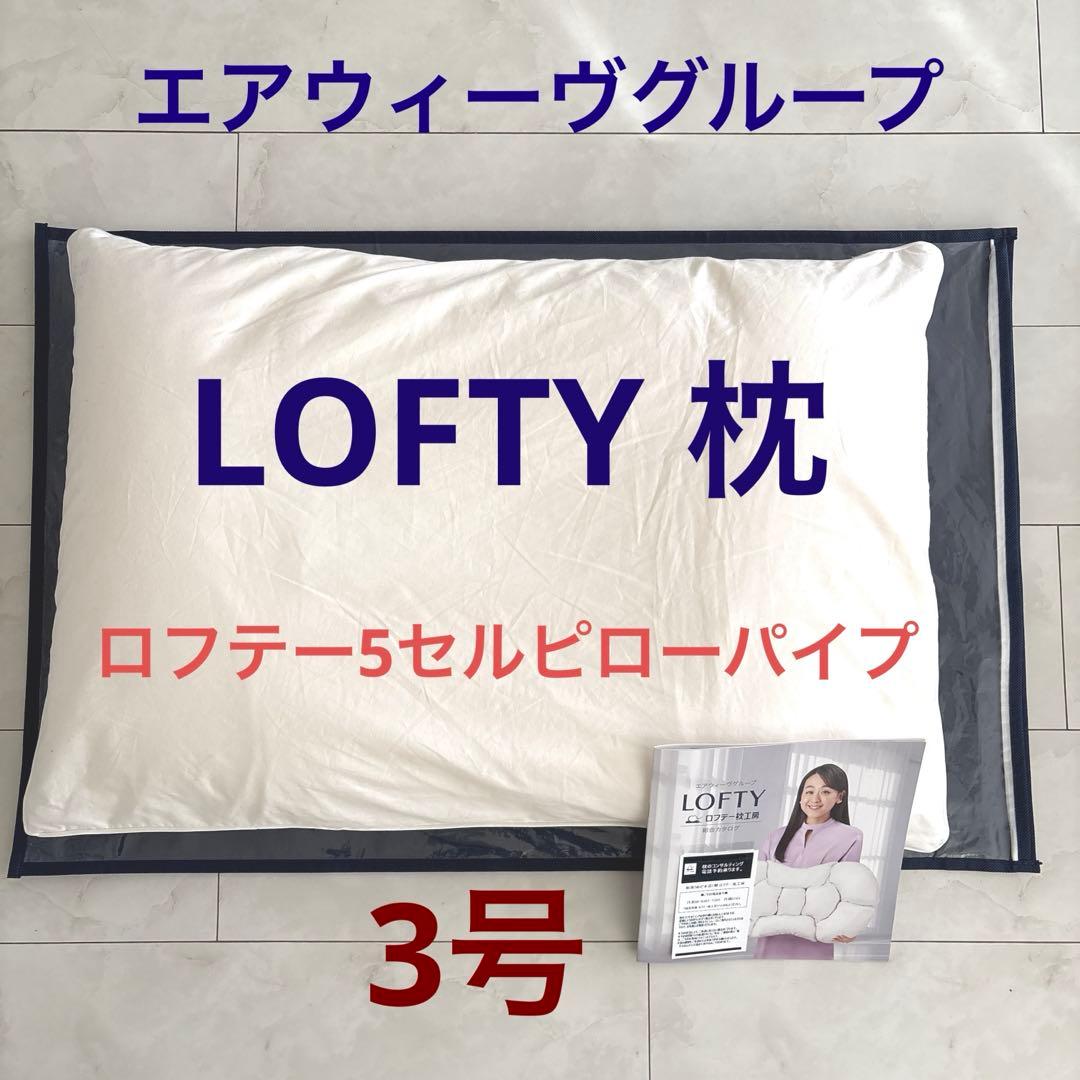 丸洗い可能　ロフテー5セルピローパイプ　枕3号