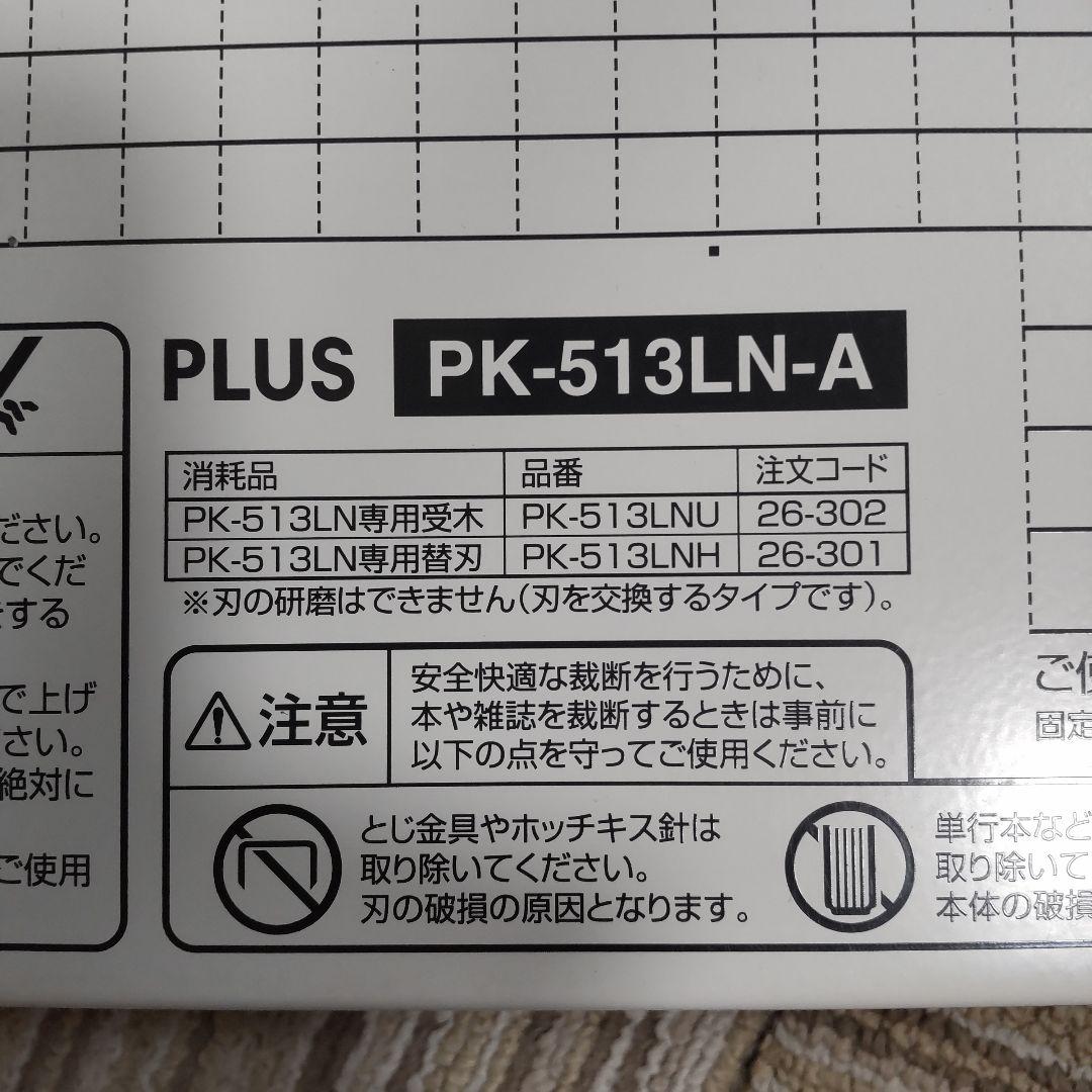 【1日限定値下げ】PLUS 裁断機 A4サイズ対応