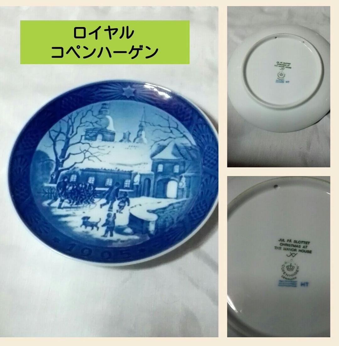 ロイヤル コペンハーゲンイヤープレート１級品